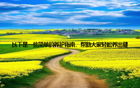 以下是一些简单的养护指南, 帮助大家轻松养出健康美丽的圆叶盆栽 选择合适的土壤圆叶盆栽喜欢排水良好、透气性强的土壤