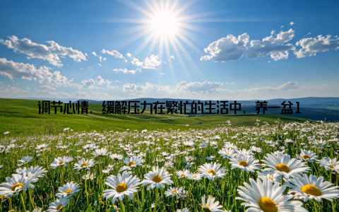 调节心情, 缓解压力在繁忙的生活中, 养一盆10月开花盆栽, 既能美化环境, 又能调节心情, 缓解压力, 让生活更加轻松愉快