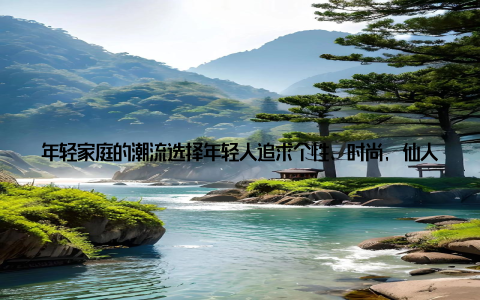 年轻家庭的潮流选择年轻人追求个性、时尚, 仙人球盆栽独特的造型和易于养护的特性, 使其成为了年轻家庭养植的新宠