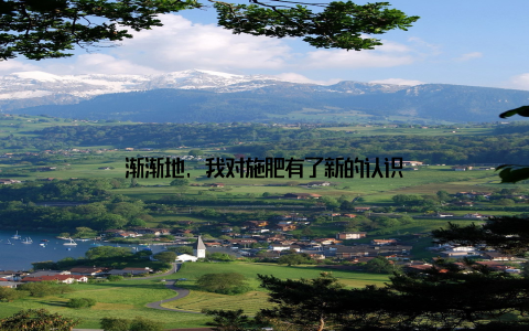 渐渐地, 我对施肥有了新的认识