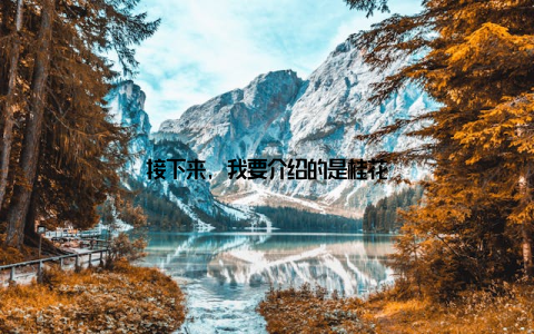 接下来, 我要介绍的是桂花