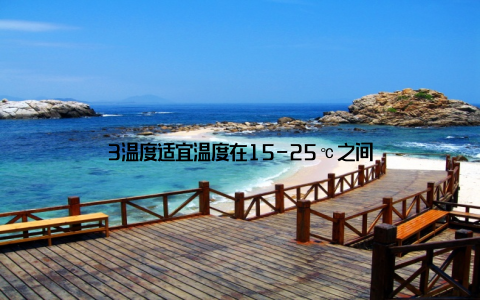 3温度适宜温度在15-25℃之间