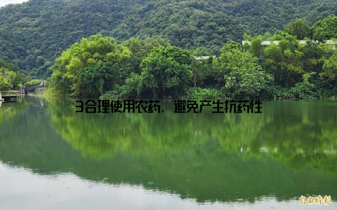 3合理使用农药, 避免产生抗药性