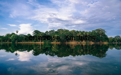 2修剪角度要适中, 不宜过陡或过平