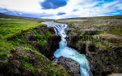 避免长时间暴晒, 以免叶片烧伤