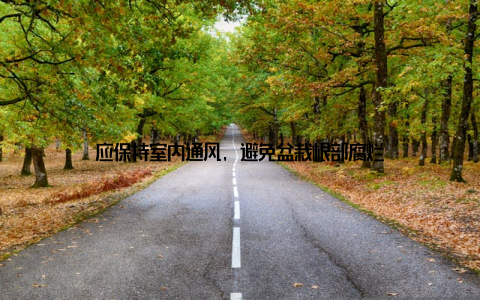 应保持室内通风, 避免盆栽根部腐烂