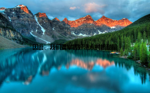 因此, 我们要掌握好浇水时机和量