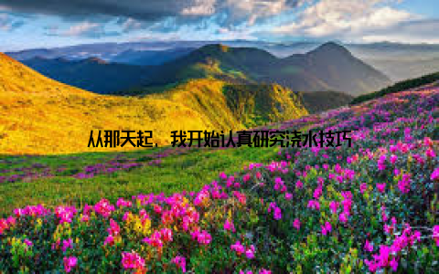 从那天起, 我开始认真研究浇水技巧