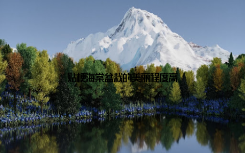 贴梗海棠盆栽的美丽程度高