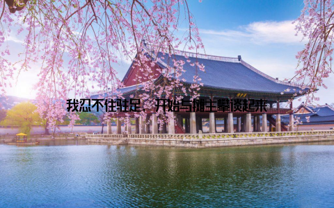 我忍不住驻足, 开始与摊主攀谈起来