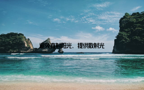 避免直射阳光, 提供散射光