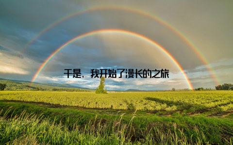 于是, 我开始了漫长的之旅