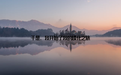 于是, 我开始了我的矮化之旅