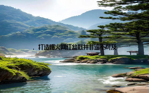 , 打造爆火网红盆栽并非遥不可及