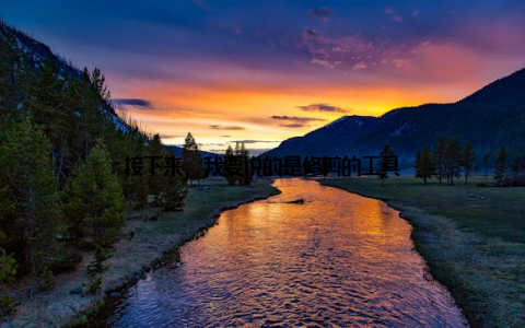 接下来, 我要说的是修剪的工具