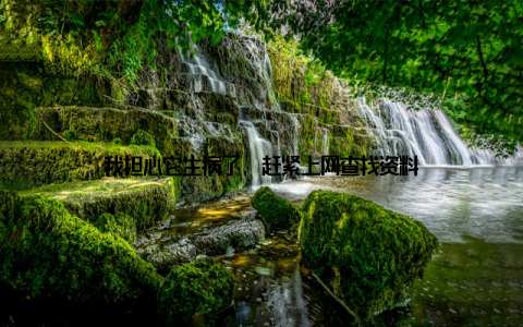 我担心它生病了, 赶紧上网查找资料