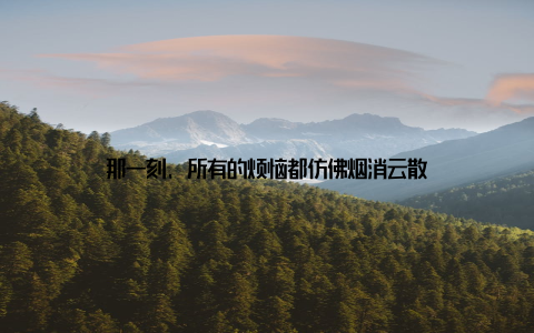 那一刻, 所有的烦恼都仿佛烟消云散