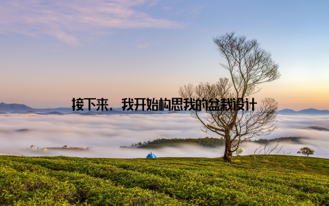 接下来, 我开始构思我的盆栽设计