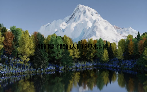 我们要了解仙人球的基本习性