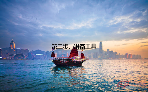 第二步, 准备工具
