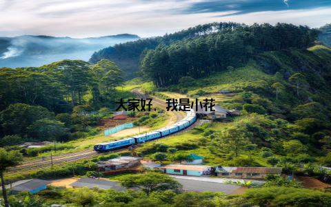 大家好, 我是小花