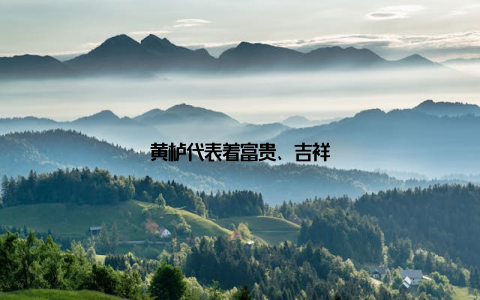 黄栌代表着富贵、吉祥