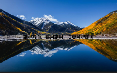 施肥方面, 每月施用一次复合肥即可