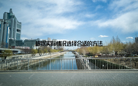 根据实际情况选择合适的方法