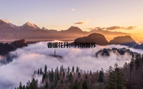 春暖花开, 万物复苏