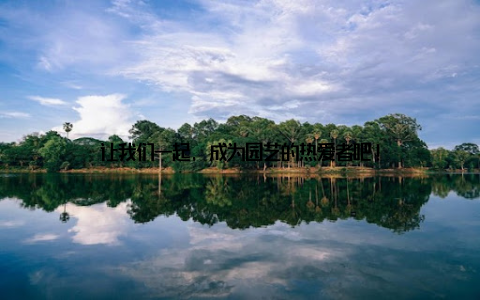 让我们一起, 成为园艺的热爱者吧!